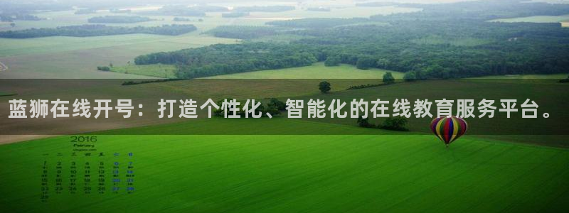 天富平台在线预测：蓝狮在线开号：打造个性化、智能化的在线教育服务平台。