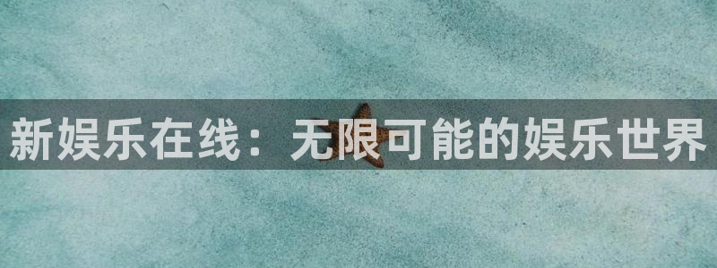 福建天富平台机电股份公司：新娱乐在线：无限可能的娱乐世界