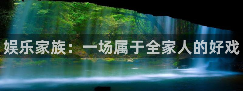 天富平台f平台注册：娱乐家族：一场属于全家人的好戏