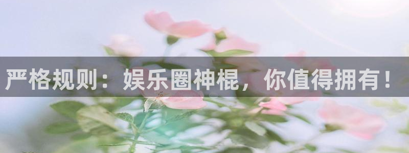 天富平台体育eon：严格规则：娱乐圈神棍，你值得拥有！