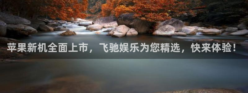 天富平台体育凯捷平台代理：苹果新机全面上市，飞驰娱乐为您精选，快来体验！