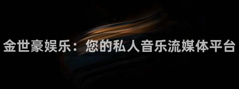 天富平台注册平台：金世豪娱乐：您的私人音乐流媒体平台