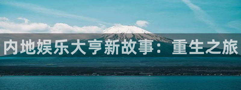 天富平台体育注册登录入口：内地娱乐大亨新故事：重生之旅