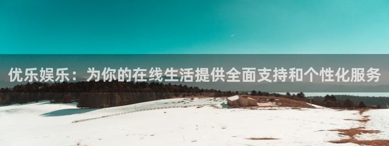天富平台体育平台登录入口：优乐娱乐：为你的在线生活提供全面支持和个性化服务
