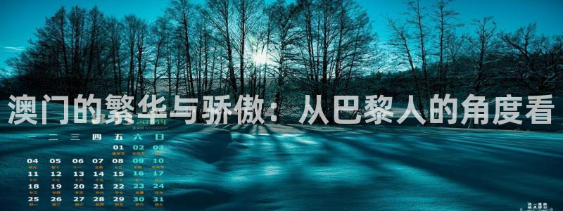 天富平台免费注册：澳门的繁华与骄傲：从巴黎人的角度看