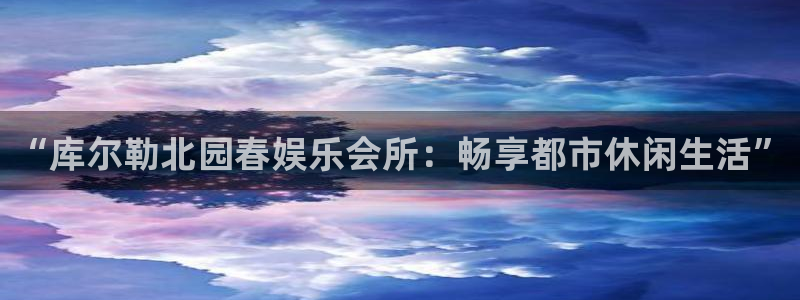天富平台集团：“库尔勒北园春娱乐会所：畅享都市休闲生活”