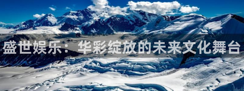 天富平台股份：盛世娱乐：华彩绽放的未来文化舞台