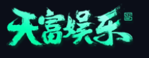 天富平台游戏平台Logo